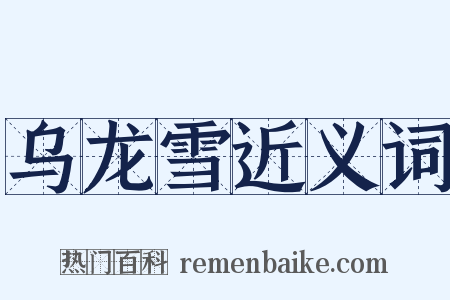 乌龙雪近义词是什么意思的图片